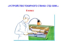 Устройство токарного станка СТД-120М., слайд 1
