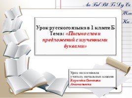 Урок русского языка в 1 классе «Письмо слов и предложений с изученными буквами», слайд 1