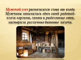 Проект «Русская изба», слайд 7