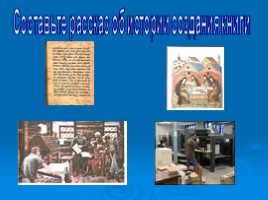 Библиотечный урок «История создания книги», слайд 30