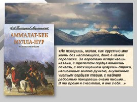 Кавказские повести А.А. Бестужева-Марлинского, слайд 19