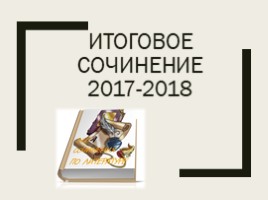 Итоговое сочинение 2017-2018 гг. «Верность и измена», слайд 1