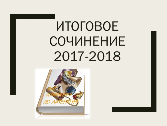 Итоговое сочинение 2017-2018 гг. «Верность и измена»