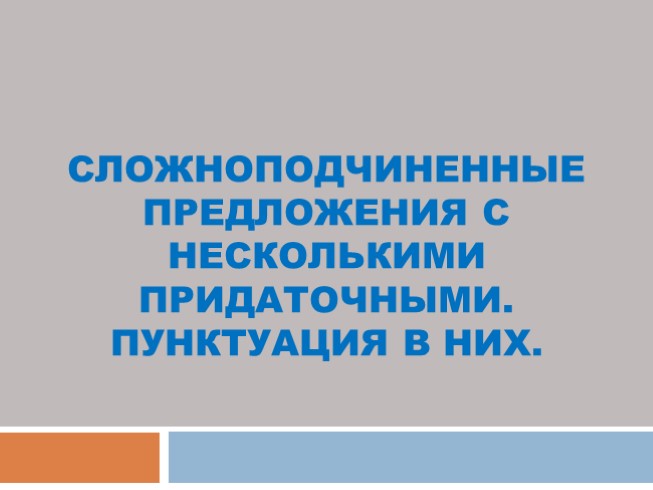 СПП с несколькими придаточными - Пунктуация в них