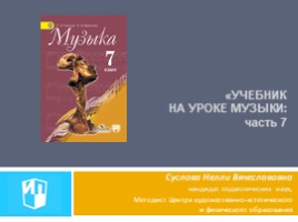 Изменения в УМК 7-8 класс - Новые учебники «МУЗЫКА» - Критская 7 класс, слайд 1