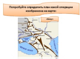Кроссенс и задания по операциям Великой Отечественной войны, слайд 10
