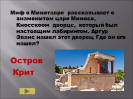 Повторительно-обобщающий урок 5 класс по теме «Древняя Греция», слайд 24
