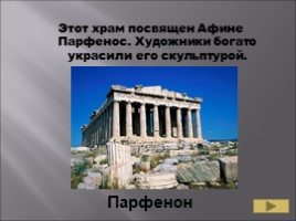 Повторительно-обобщающий урок 5 класс по теме «Древняя Греция», слайд 36
