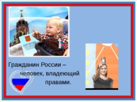 Я гражданин России, слайд 2