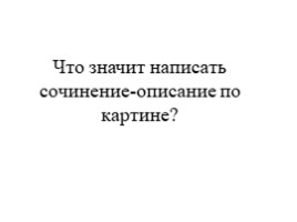 Урок развития речи по картине К.Ф. Юона «Мартовское утро», слайд 5