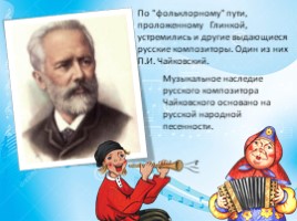 Фольклор в музыке Чайковского и Глинки, слайд 5