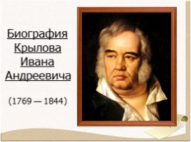 Биография Крылова Ивана Андреевича 1769-1844 гг., слайд 1