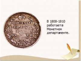 Биография Крылова Ивана Андреевича 1769-1844 гг., слайд 12
