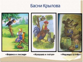 Биография Крылова Ивана Андреевича 1769-1844 гг., слайд 14