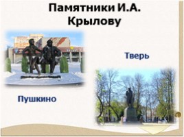 Биография Крылова Ивана Андреевича 1769-1844 гг., слайд 17