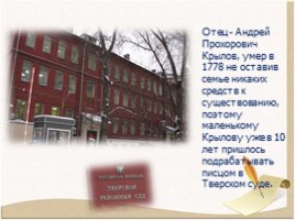 Биография Крылова Ивана Андреевича 1769-1844 гг., слайд 4