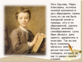 Биография Крылова Ивана Андреевича 1769-1844 гг., слайд 5