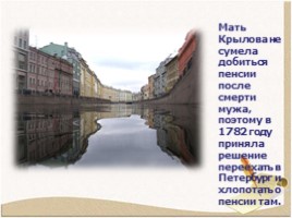 Биография Крылова Ивана Андреевича 1769-1844 гг., слайд 6