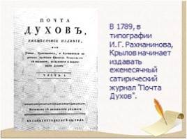 Биография Крылова Ивана Андреевича 1769-1844 гг., слайд 8