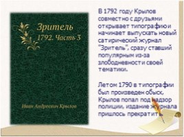 Биография Крылова Ивана Андреевича 1769-1844 гг., слайд 9