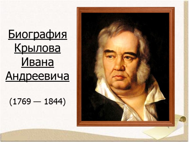 Биография Крылова Ивана Андреевича 1769-1844 гг.