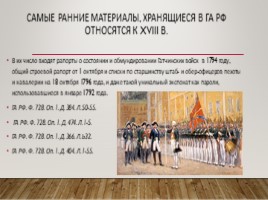 Государственный архив Российской Федерации (ГА РФ), слайд 7
