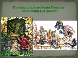 Волшебная сказка «Иван - крестьянский сын и чудо-юдо», слайд 6