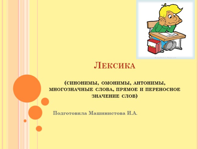 Урок русского языка 5 класс по разделу «Лексика» (синонимы, омонимы, антонимы, многозначные слова, прямое и переносное значение слов) 