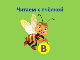 Читаем с пчёлкой - Буква «В», слайд 1