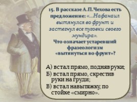 Тест по рассказу А.П. Чехова «Толстый и тонкий», слайд 17