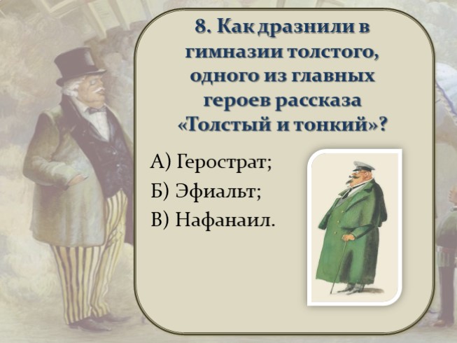 Презентация Тест по рассказу А.П. Чехова «Толстый и тонкий»