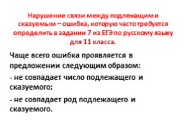 Готовимся к ЕГЭ «Грамматические ошибки - Нарушение связи между подлежащим и сказуемым», слайд 2