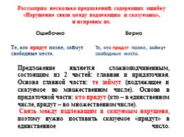 Готовимся к ЕГЭ «Грамматические ошибки - Нарушение связи между подлежащим и сказуемым», слайд 4