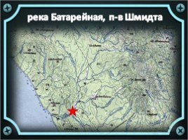 Героические имена на карте северного Сахалина, слайд 23