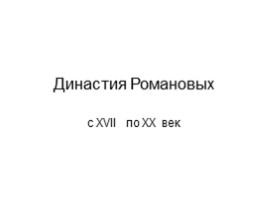 Династия Романовых с XVII по XX век (для подготовки к ГИА и ЕГЭ), слайд 1
