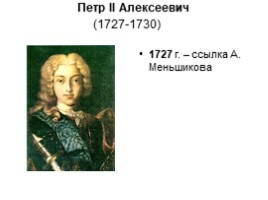 Династия Романовых с XVII по XX век (для подготовки к ГИА и ЕГЭ), слайд 9