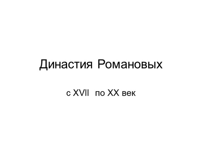 Династия Романовых с XVII по XX век (для подготовки к ГИА и ЕГЭ)