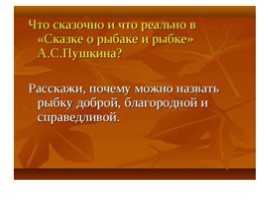 А.С. Пушкин «Сказка о рыбаке и рыбке», слайд 32
