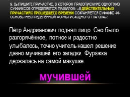 Тренажер ОГЭ «Правописание суффиксов», слайд 10