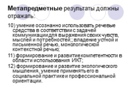 Образовательные результаты в новом ФГОС для основной школы, слайд 21