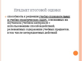 Система оценки образовательных результатов учащихся основной школы в условиях введения ФГОС, слайд 39