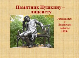 А.С. Пушкин в Царскосельском лицее, слайд 27