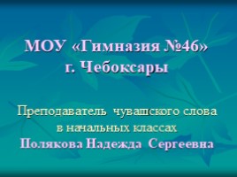 Урок чувашского языка во 2 классе «Вăрманта»