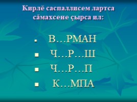 Урок чувашского языка во 2 классе «Вăрманта», слайд 13