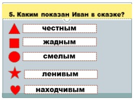 Тест для 4 класса по теме П.А. Ершов «Конек-горбунок», слайд 6