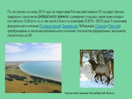 Ососбо охраняемые природные территории России, слайд 14