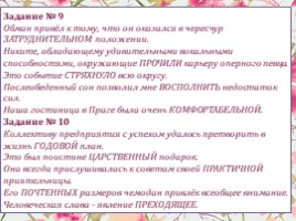 Подготовка к ЕГЭ по русскому языку - Задание 5 «Паронимы и их лексическая сочетаемость», слайд 12