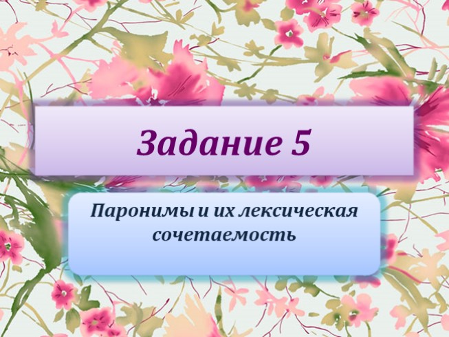 Подготовка к ЕГЭ по русскому языку - Задание 5 «Паронимы и их лексическая сочетаемость»