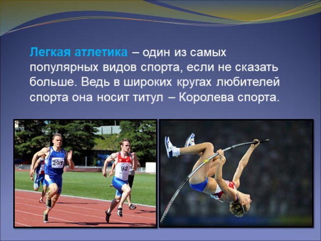 Презентация - Лёгкая атлетика