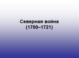 История России 7 класс «Северная война 1700-1721 гг.», слайд 1